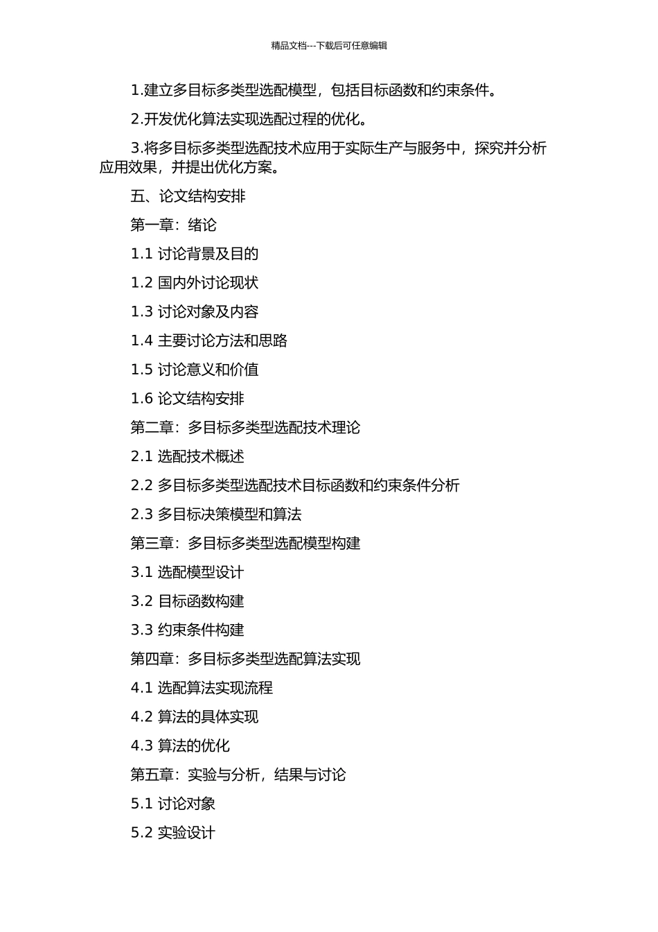 产品多目标多类型选配技术及其应用研究的开题报告_第2页