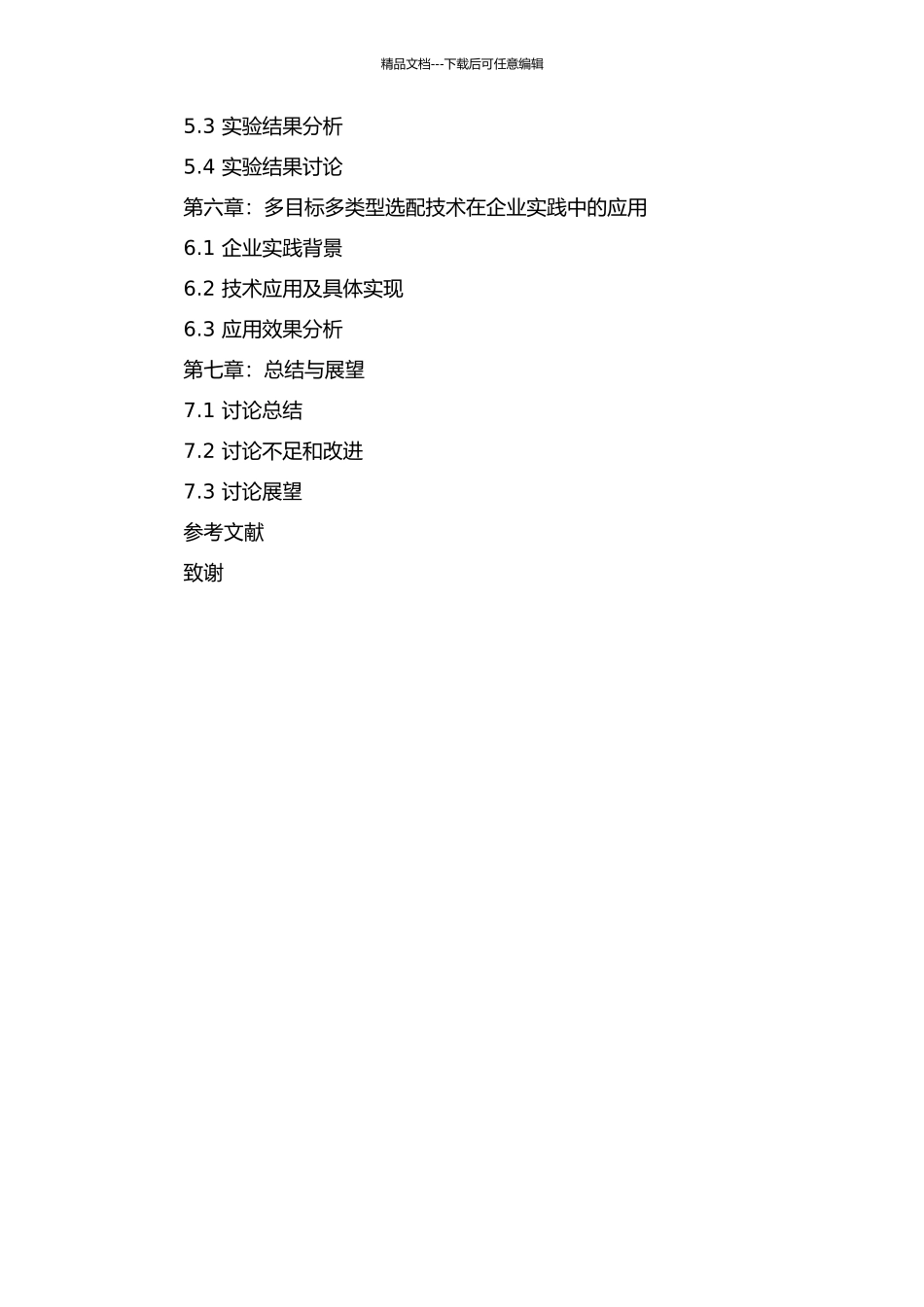 产品多目标多类型选配技术及其应用研究的开题报告_第3页