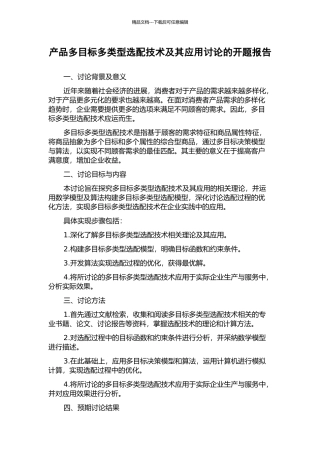 产品多目标多类型选配技术及其应用研究的开题报告