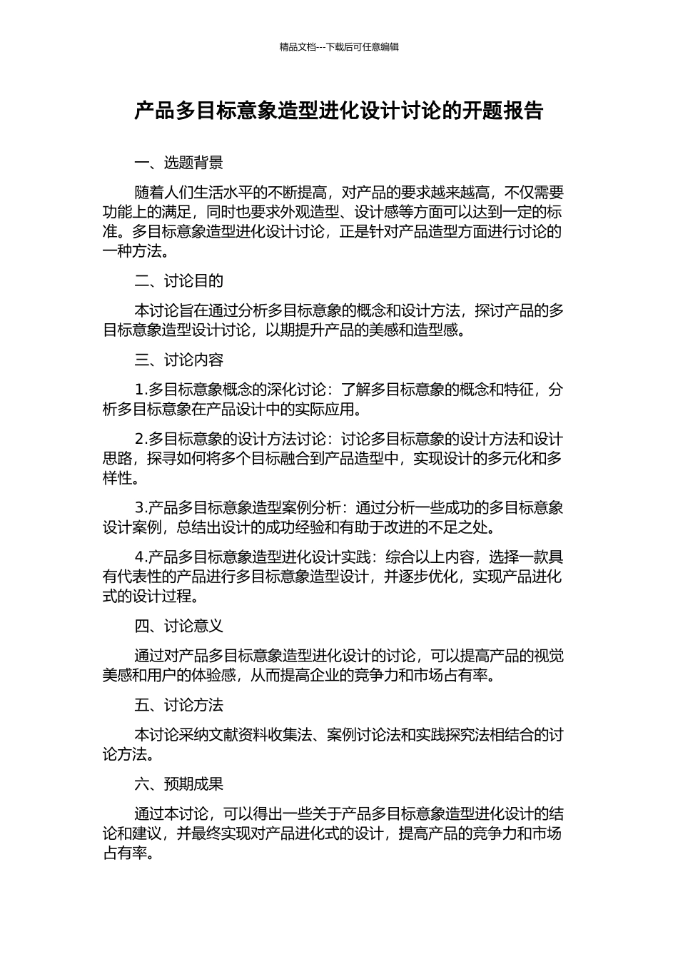 产品多目标意象造型进化设计研究的开题报告_第1页