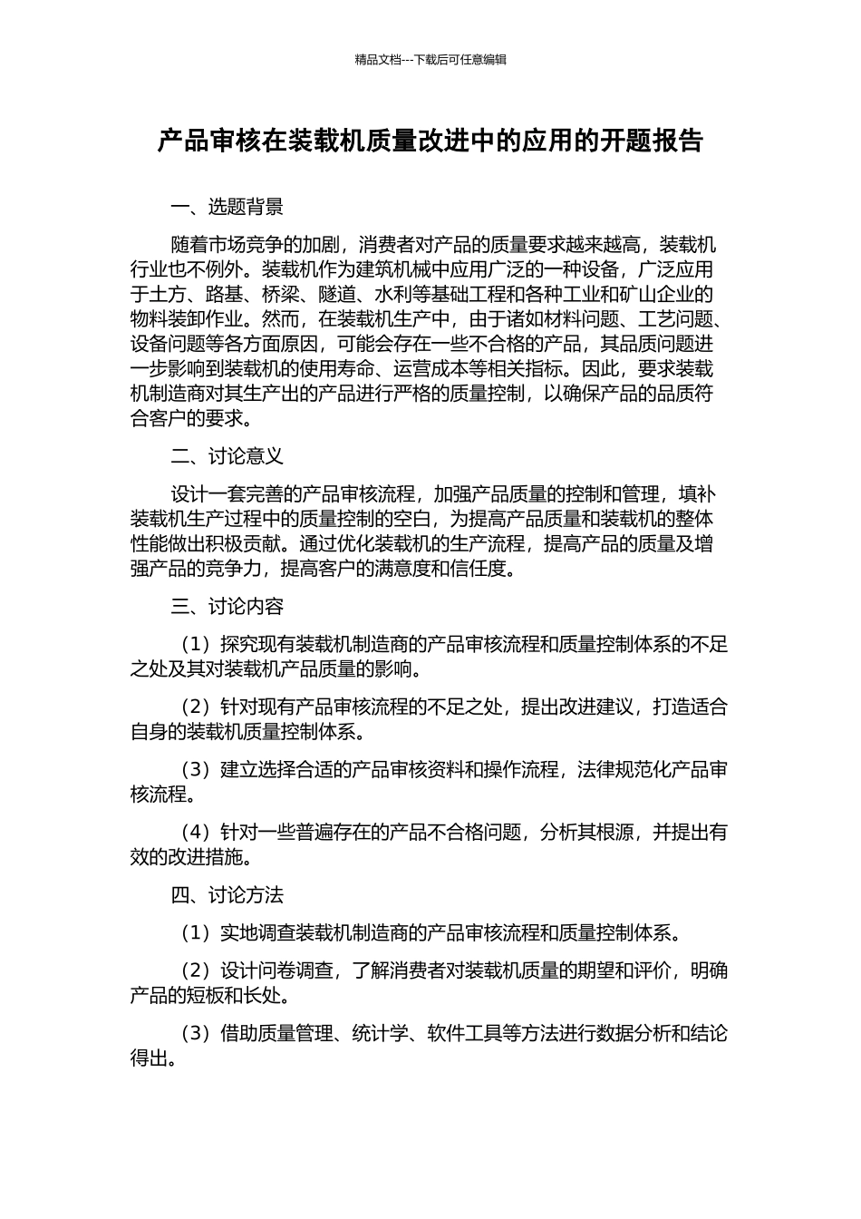 产品审核在装载机质量改进中的应用的开题报告_第1页