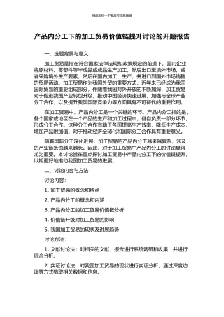 产品内分工下的加工贸易价值链提升研究的开题报告