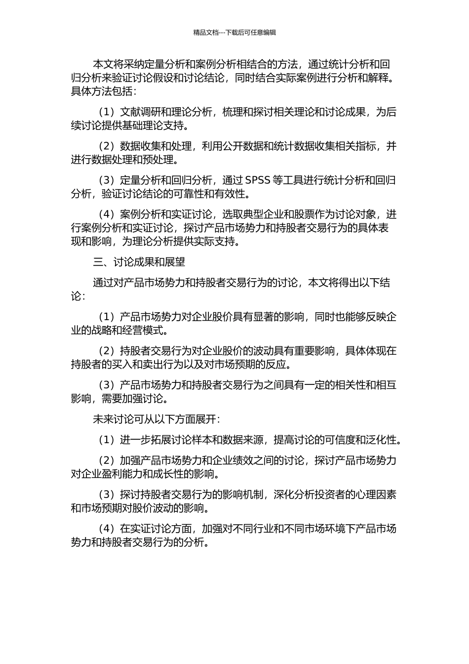 产品市场势力与持股者交易行为的开题报告_第2页