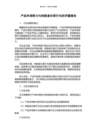 产品市场势力与持股者交易行为的开题报告