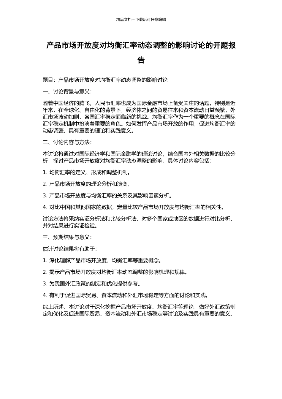 产品市场开放度对均衡汇率动态调整的影响研究的开题报告_第1页