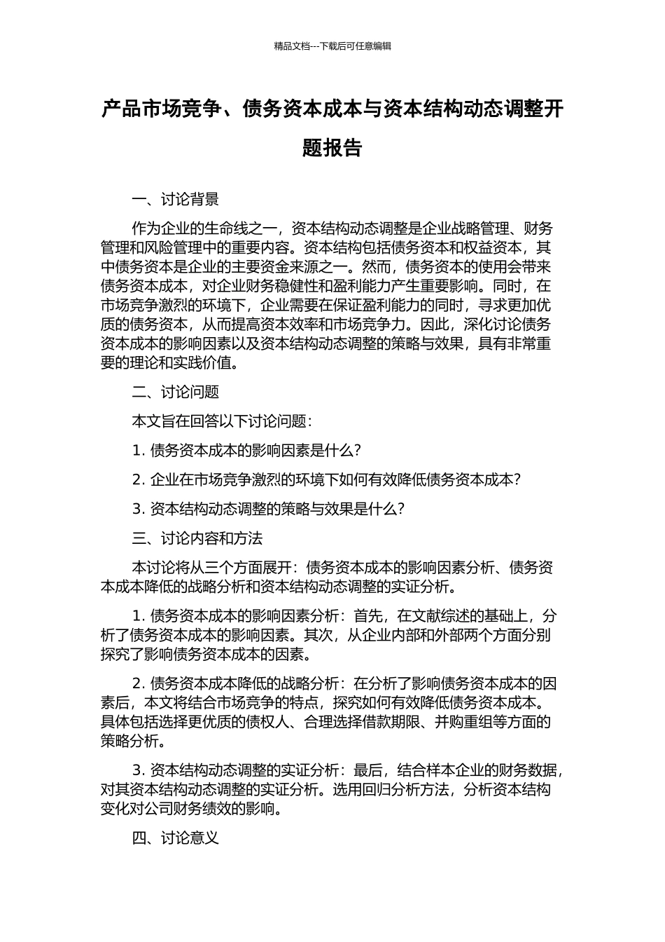 产品市场竞争、债务资本成本与资本结构动态调整开题报告_第1页