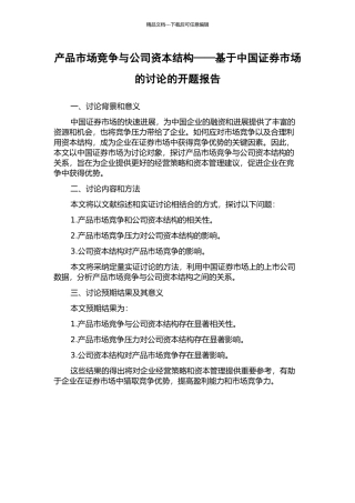产品市场竞争与公司资本结构——基于中国证券市场的研究的开题报告