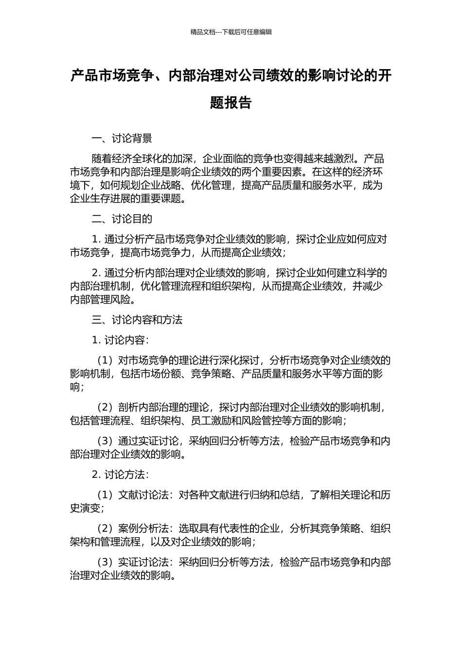 产品市场竞争、内部治理对公司绩效的影响研究的开题报告_第1页