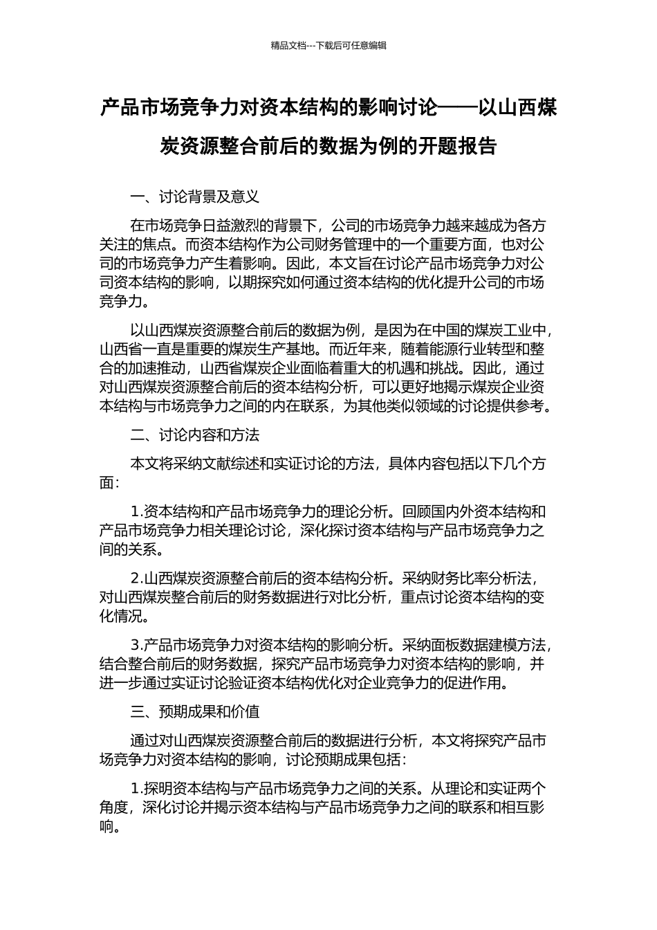 产品市场竞争力对资本结构的影响研究——以山西煤炭资源整合前后的数据为例的开题报告_第1页
