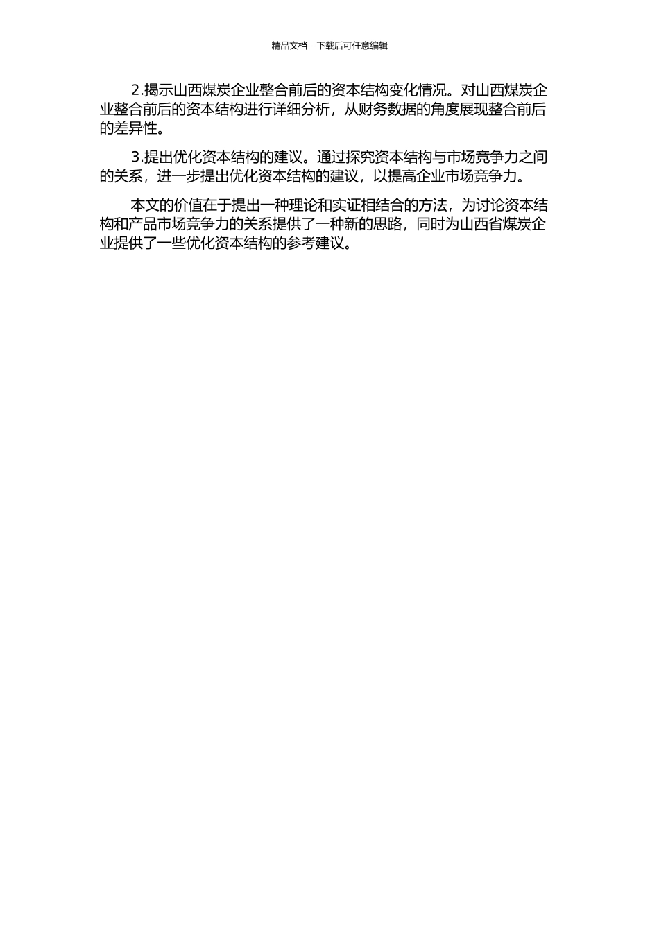 产品市场竞争力对资本结构的影响研究——以山西煤炭资源整合前后的数据为例的开题报告_第2页