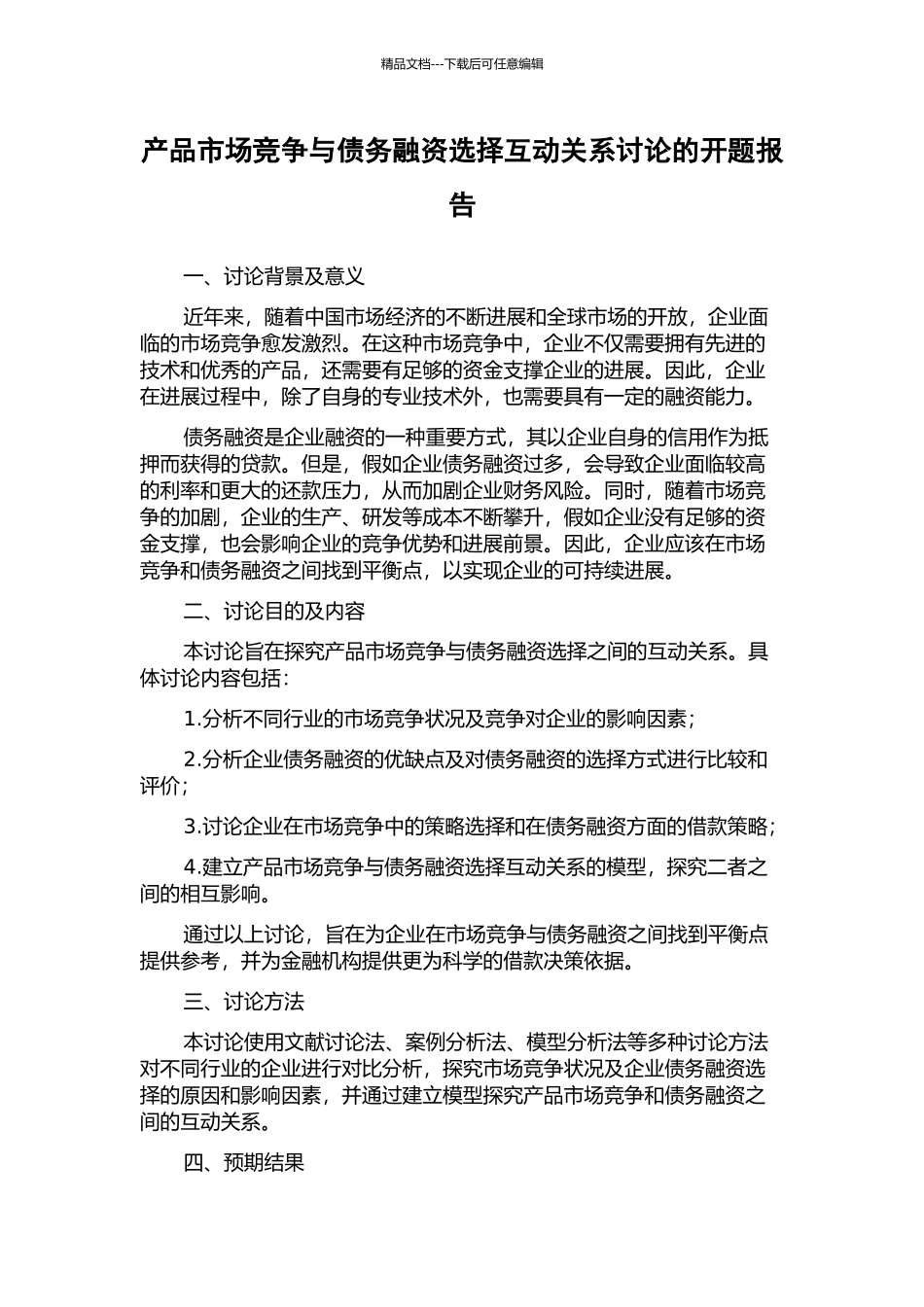 产品市场竞争与债务融资选择互动关系研究的开题报告_第1页