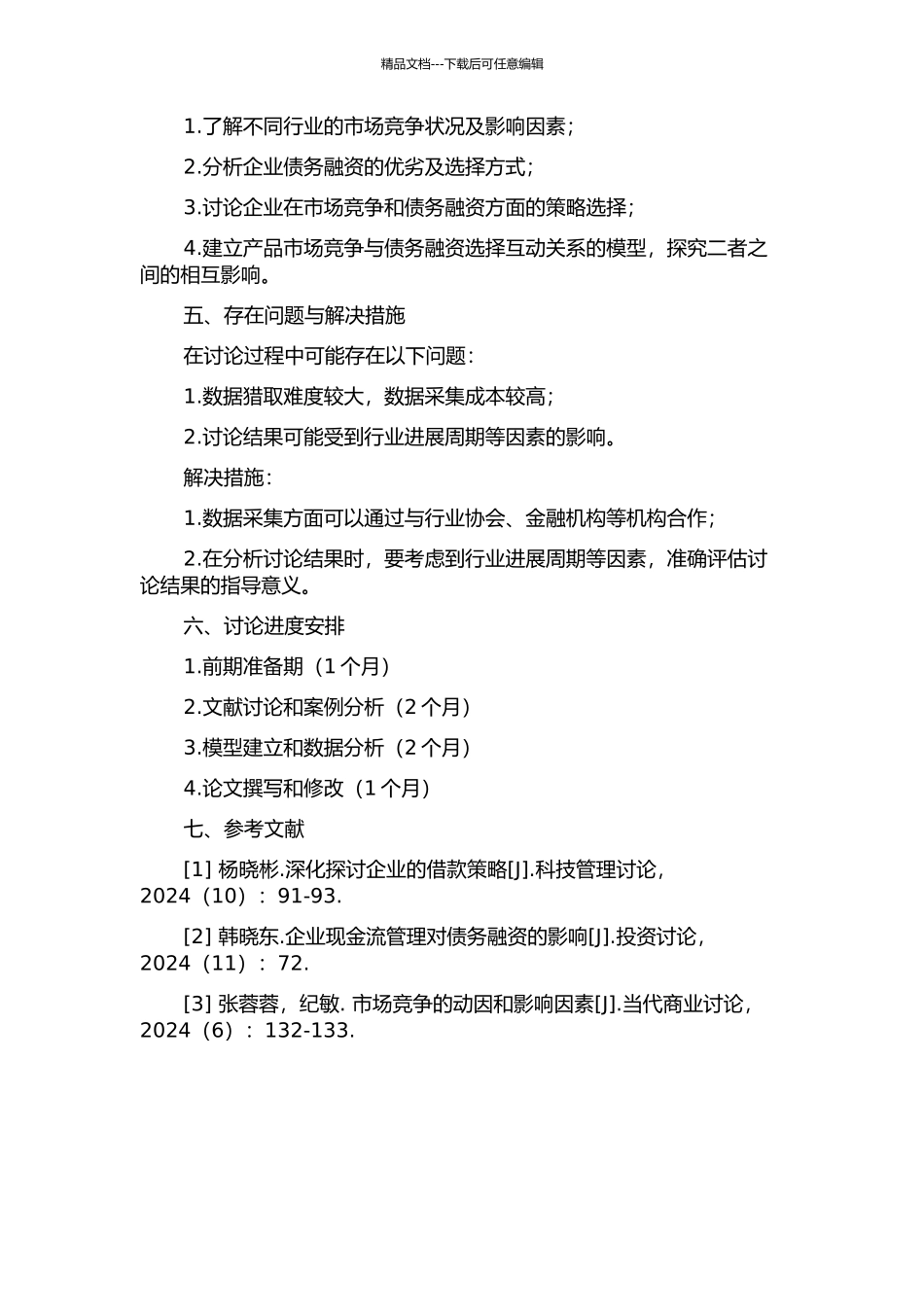 产品市场竞争与债务融资选择互动关系研究的开题报告_第2页