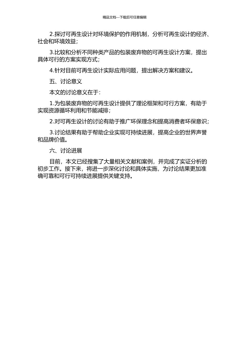 产品包装废弃物的可再生设计研究的开题报告_第2页