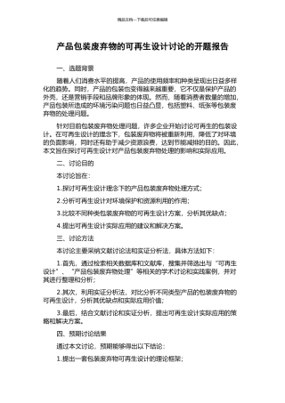 产品包装废弃物的可再生设计研究的开题报告