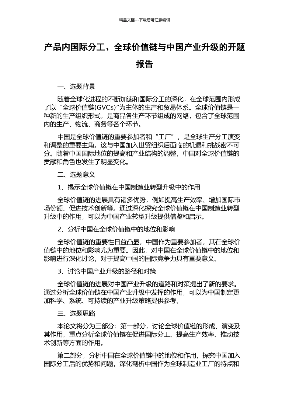 产品内国际分工、全球价值链与中国产业升级的开题报告_第1页