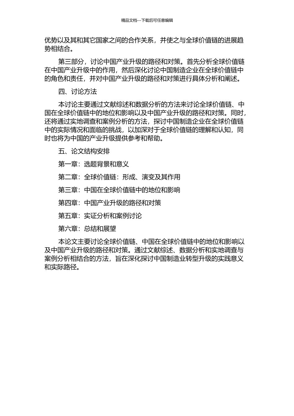 产品内国际分工、全球价值链与中国产业升级的开题报告_第2页