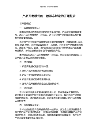产品开发模式的一般形态研究的开题报告