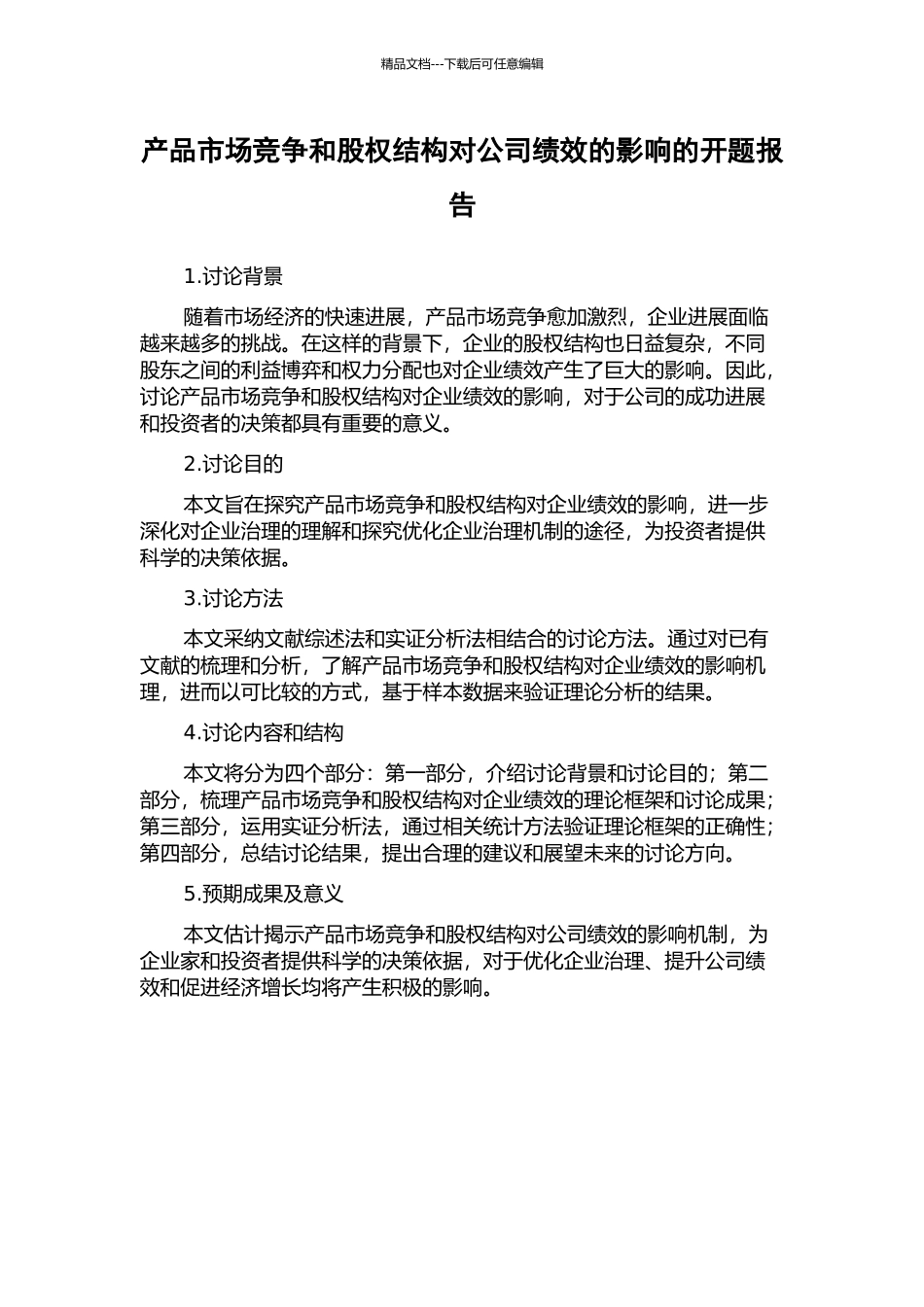 产品市场竞争和股权结构对公司绩效的影响的开题报告_第1页