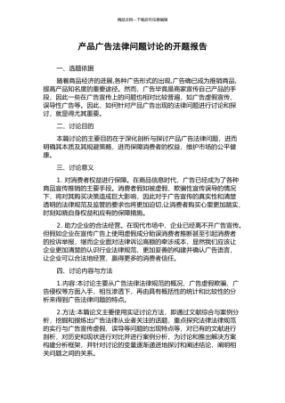 产品广告法律问题研究的开题报告