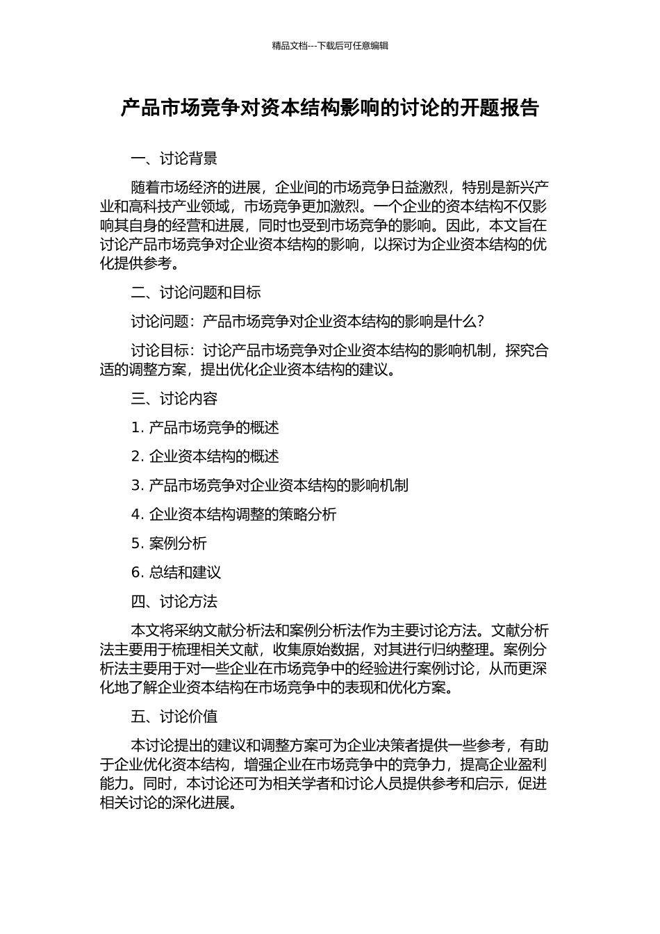 产品市场竞争对资本结构影响的研究的开题报告_第1页