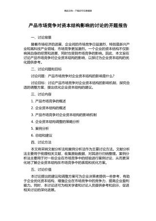 产品市场竞争对资本结构影响的研究的开题报告