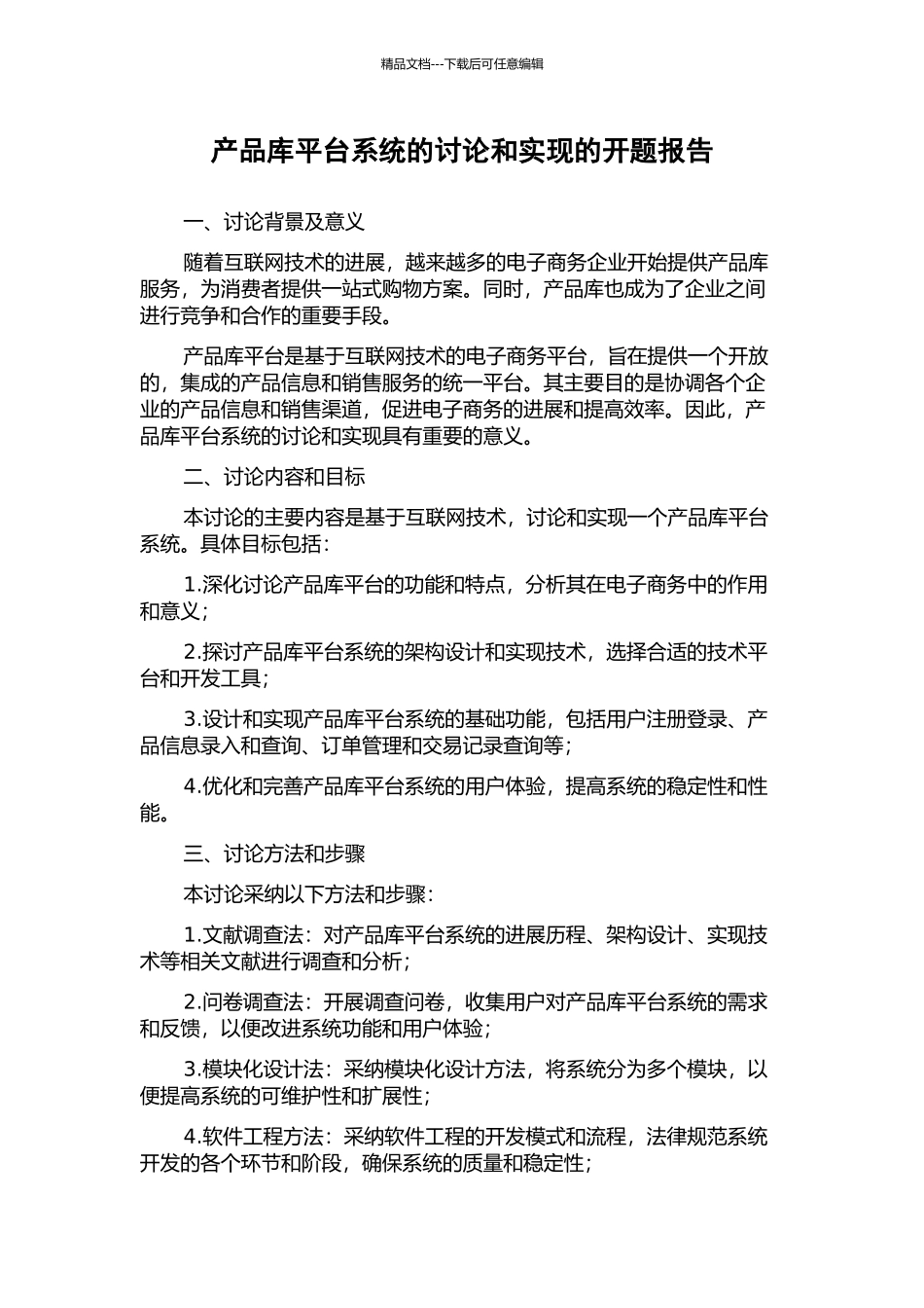 产品库平台系统的研究和实现的开题报告_第1页