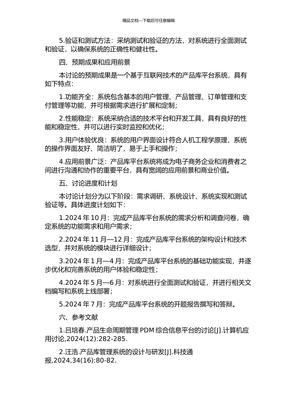 产品库平台系统的研究和实现的开题报告_第2页