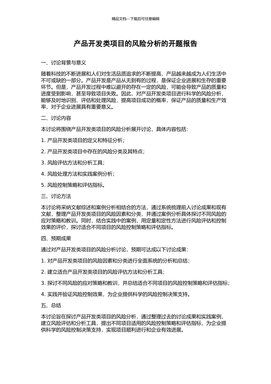 产品开发类项目的风险分析的开题报告_第1页