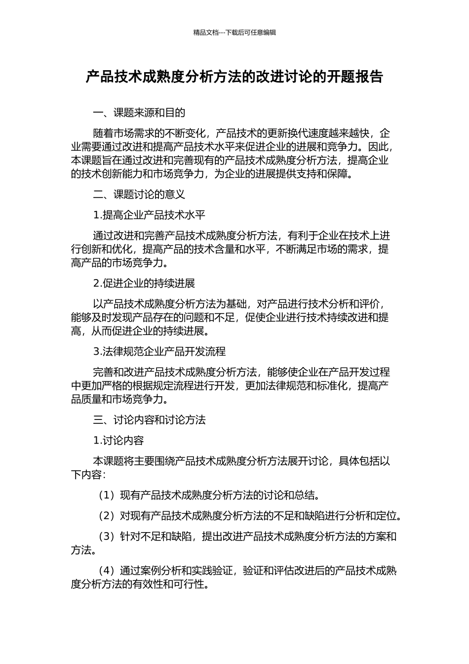 产品技术成熟度分析方法的改进研究的开题报告_第1页