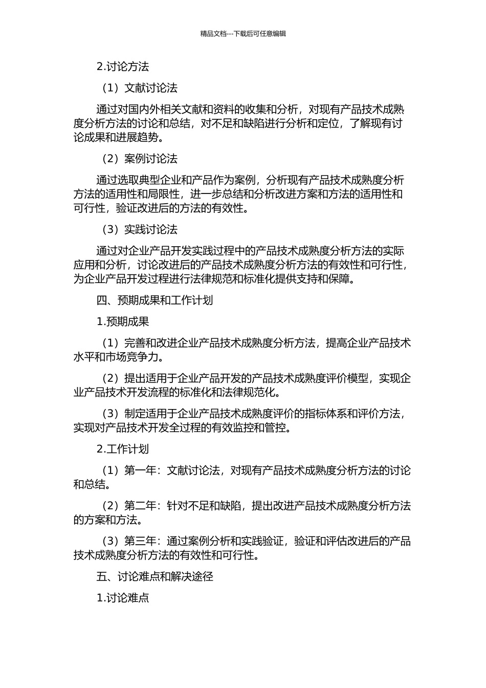 产品技术成熟度分析方法的改进研究的开题报告_第2页