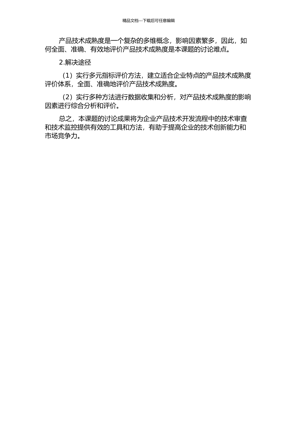 产品技术成熟度分析方法的改进研究的开题报告_第3页