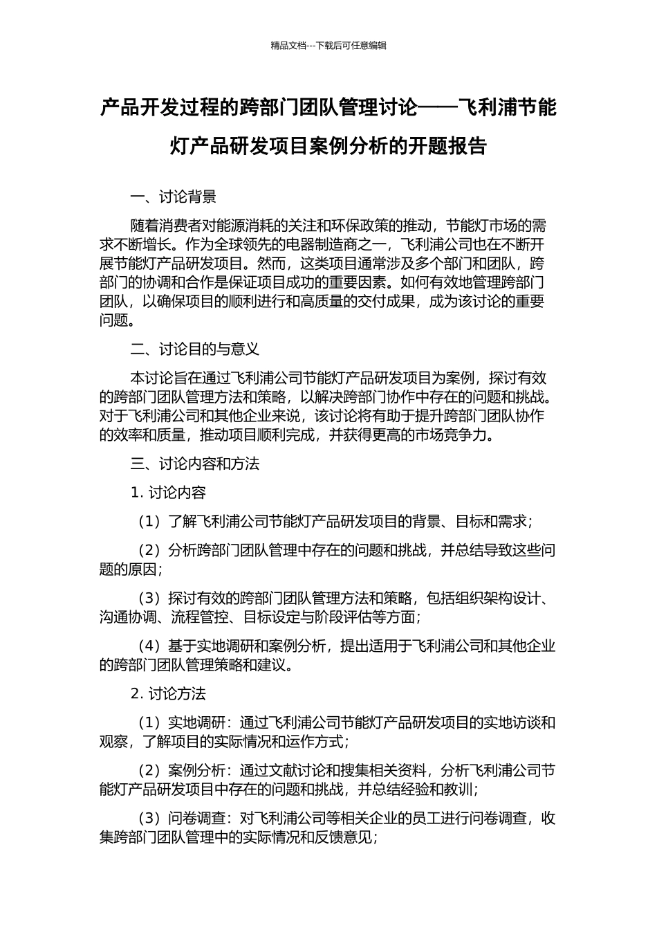 产品开发过程的跨部门团队管理研究——飞利浦节能灯产品研发项目案例分析的开题报告_第1页