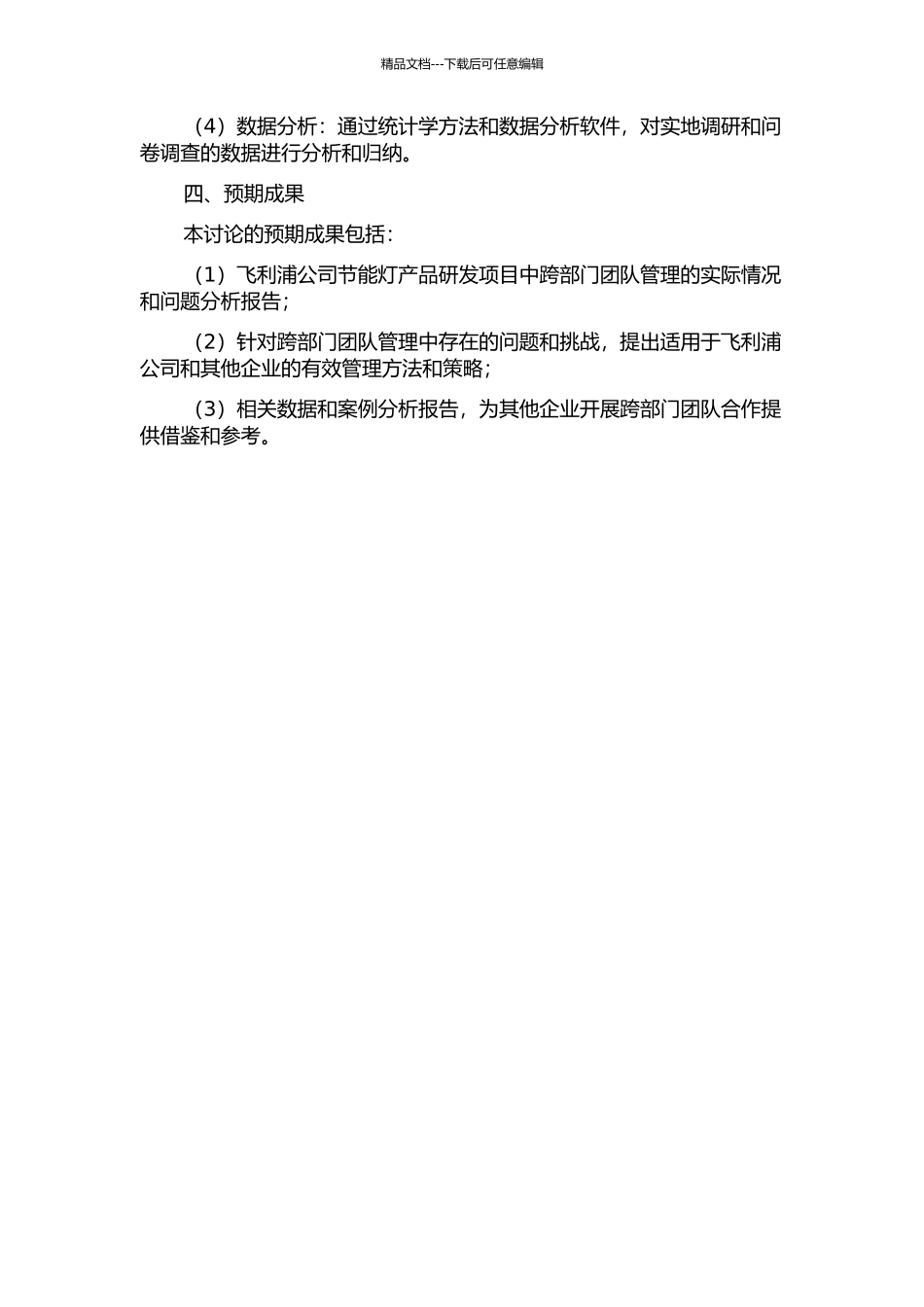 产品开发过程的跨部门团队管理研究——飞利浦节能灯产品研发项目案例分析的开题报告_第2页