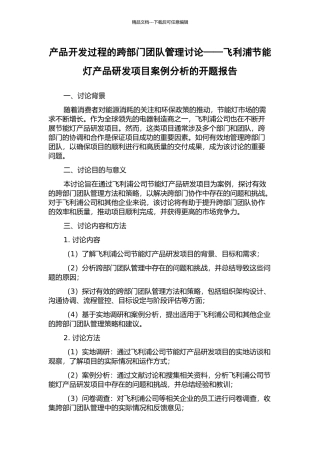 产品开发过程的跨部门团队管理研究——飞利浦节能灯产品研发项目案例分析的开题报告