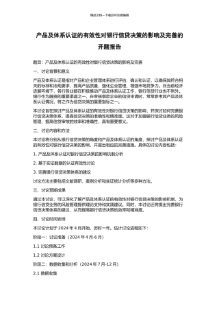产品及体系认证的有效性对银行信贷决策的影响及完善的开题报告