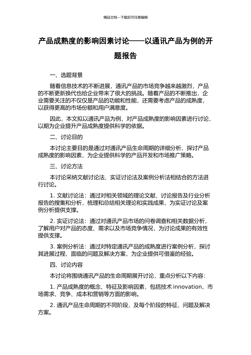 产品成熟度的影响因素研究——以通讯产品为例的开题报告_第1页