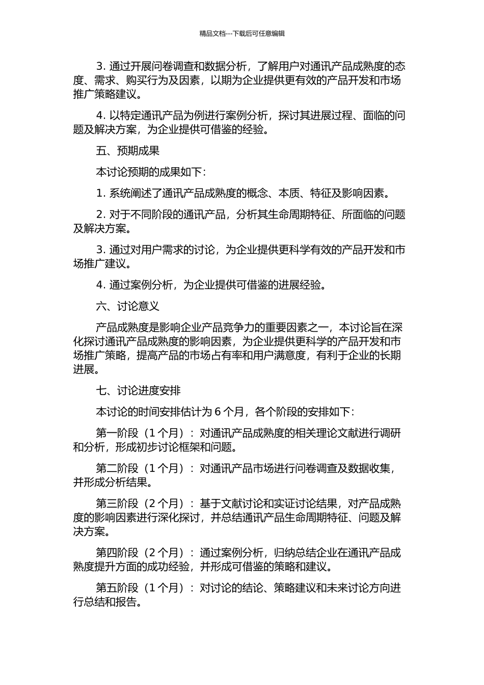 产品成熟度的影响因素研究——以通讯产品为例的开题报告_第2页
