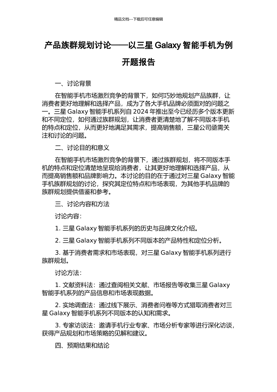 产品族群规划研究——以三星Galaxy智能手机为例开题报告_第1页