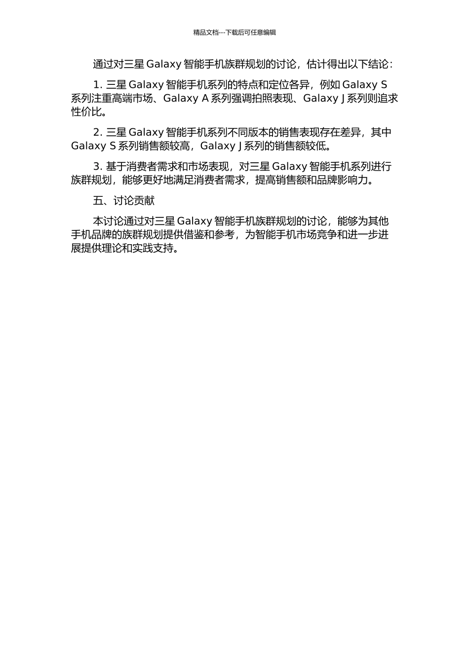 产品族群规划研究——以三星Galaxy智能手机为例开题报告_第2页