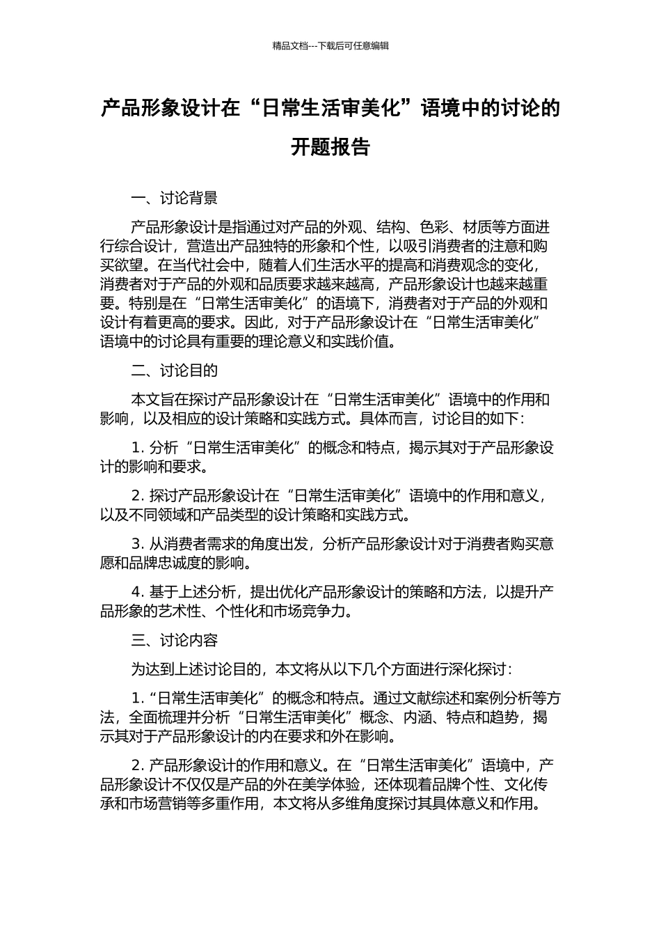 产品形象设计在“日常生活审美化”语境中的研究的开题报告_第1页