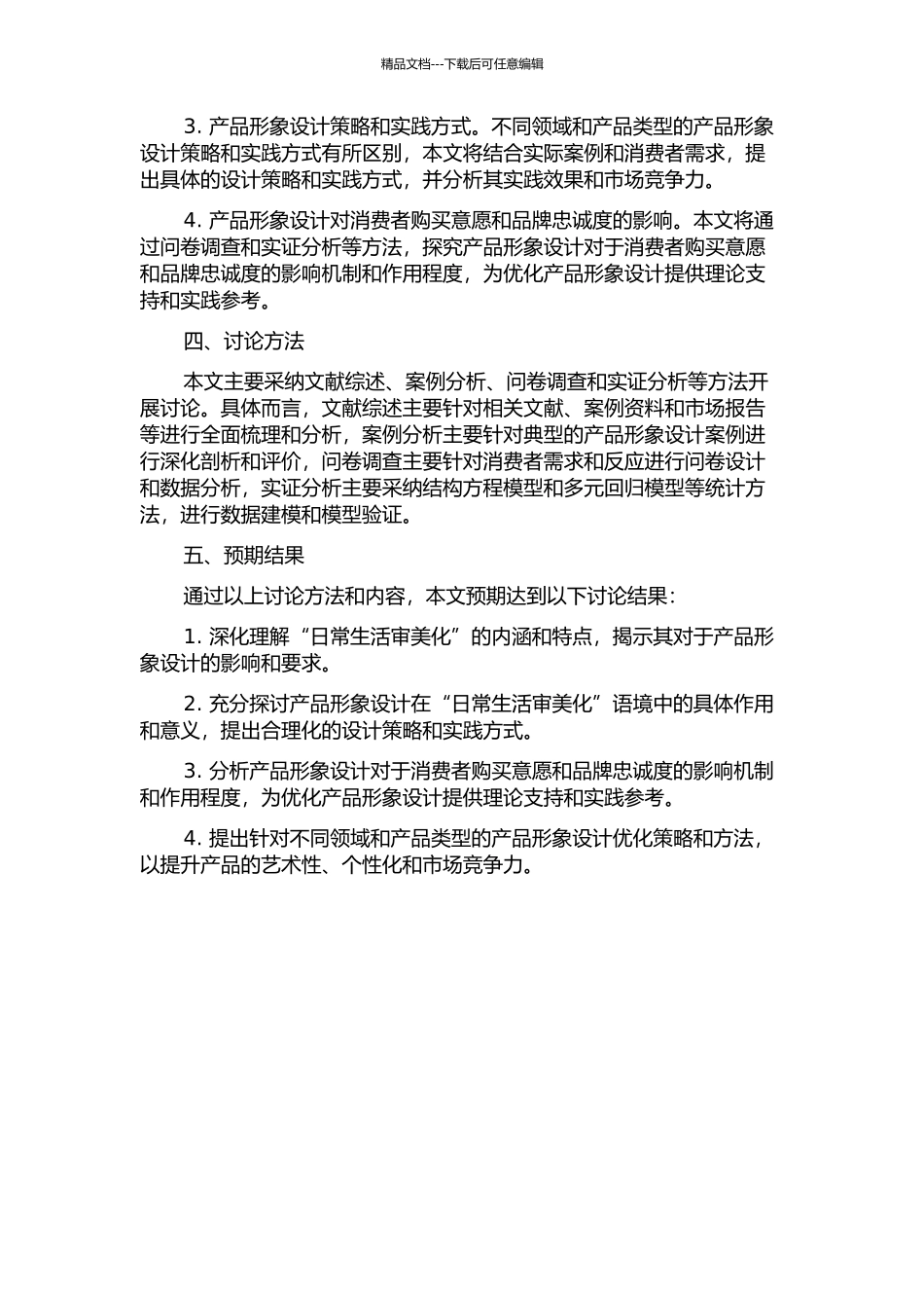 产品形象设计在“日常生活审美化”语境中的研究的开题报告_第2页