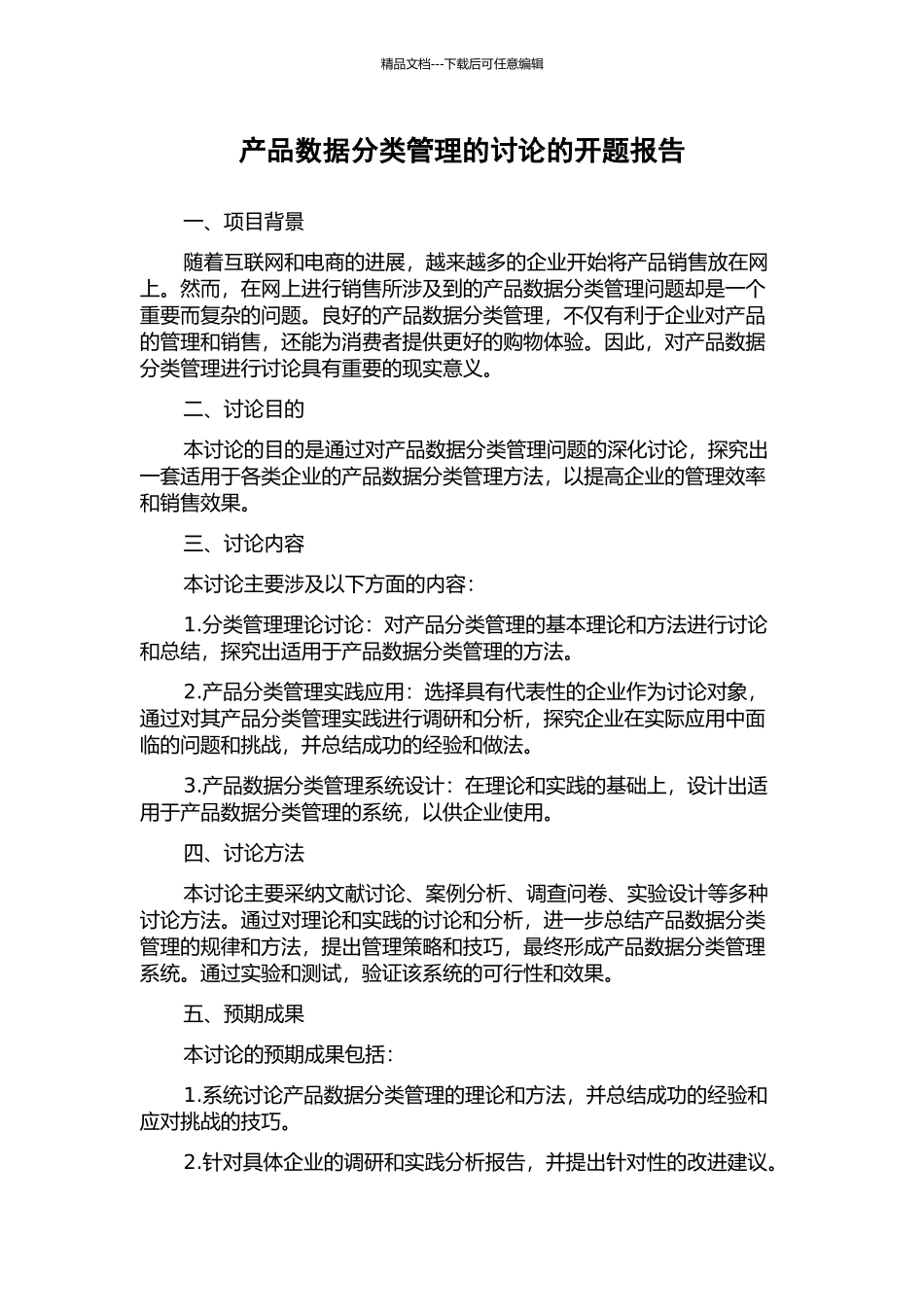 产品数据分类管理的研究的开题报告_第1页