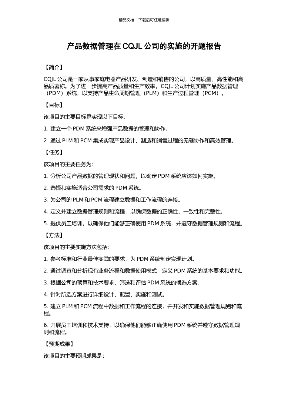 产品数据管理在CQJL公司的实施的开题报告_第1页