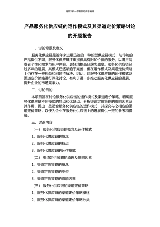 产品服务化供应链的运作模式及其渠道定价策略研究的开题报告