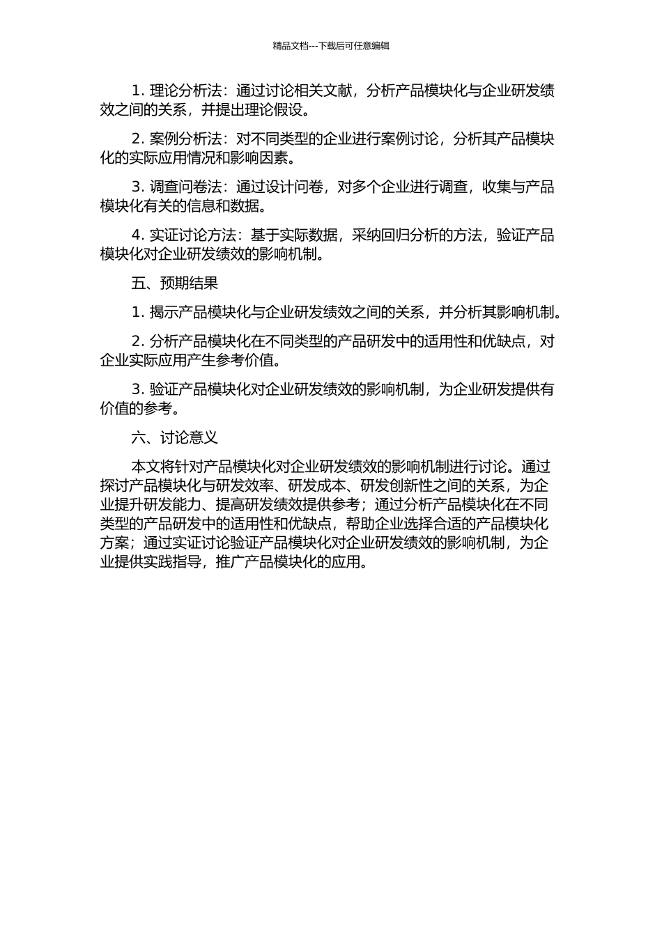 产品模块化对企业研发绩效的影响机制及实证研究开题报告_第2页
