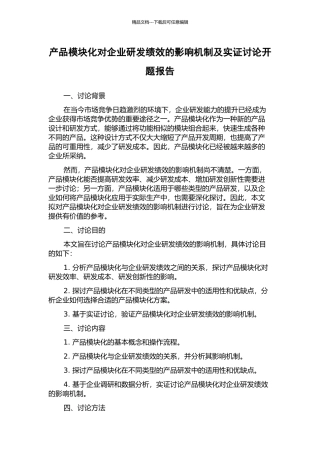 产品模块化对企业研发绩效的影响机制及实证研究开题报告