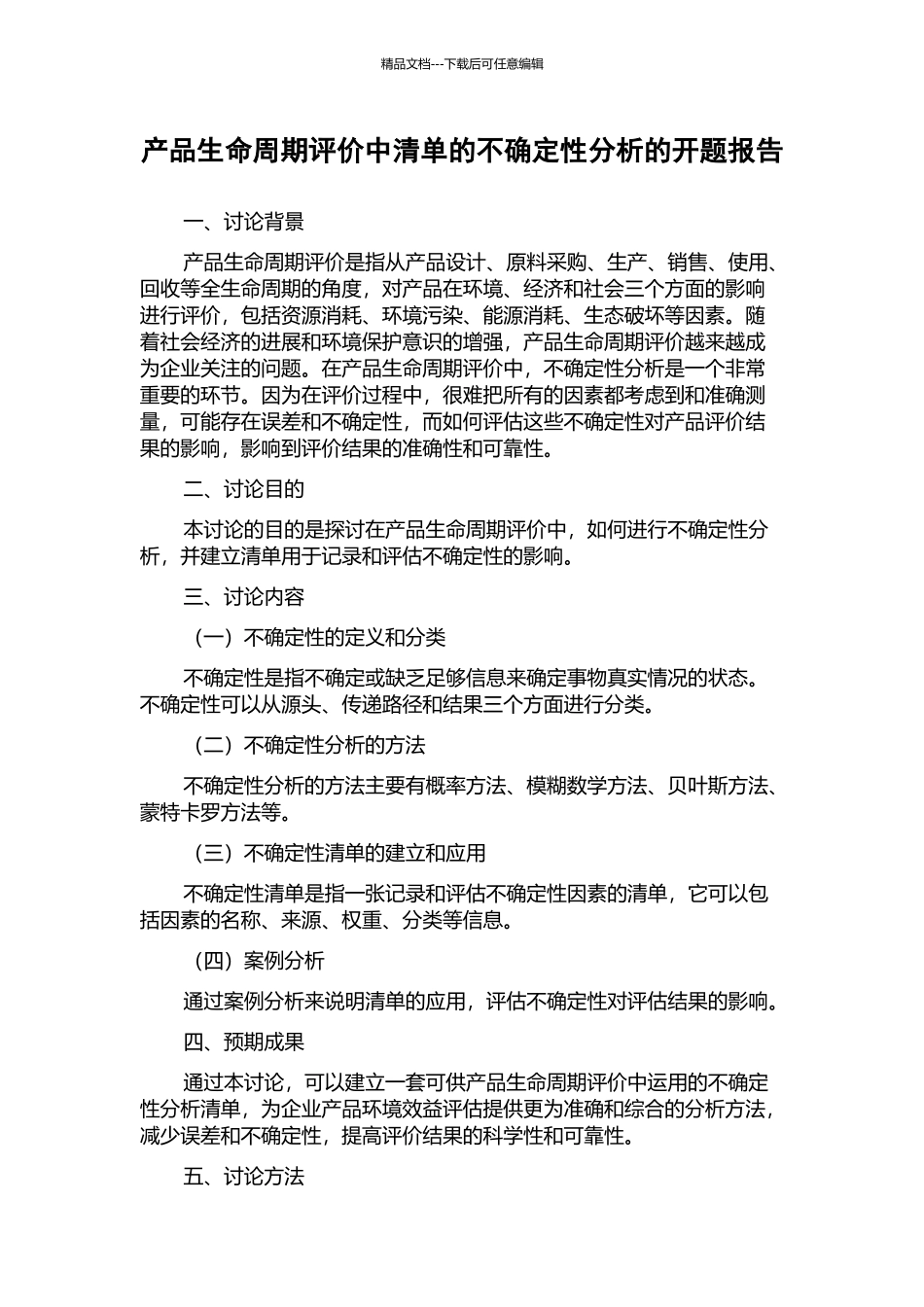 产品生命周期评价中清单的不确定性分析的开题报告_第1页