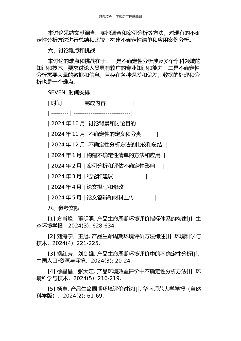 产品生命周期评价中清单的不确定性分析的开题报告_第2页