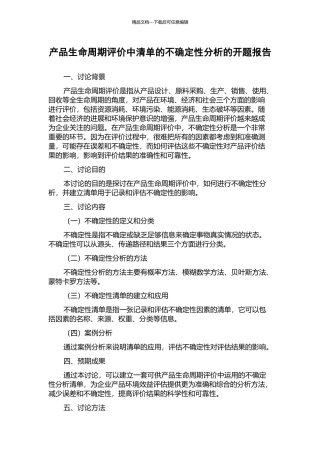 产品生命周期评价中清单的不确定性分析的开题报告