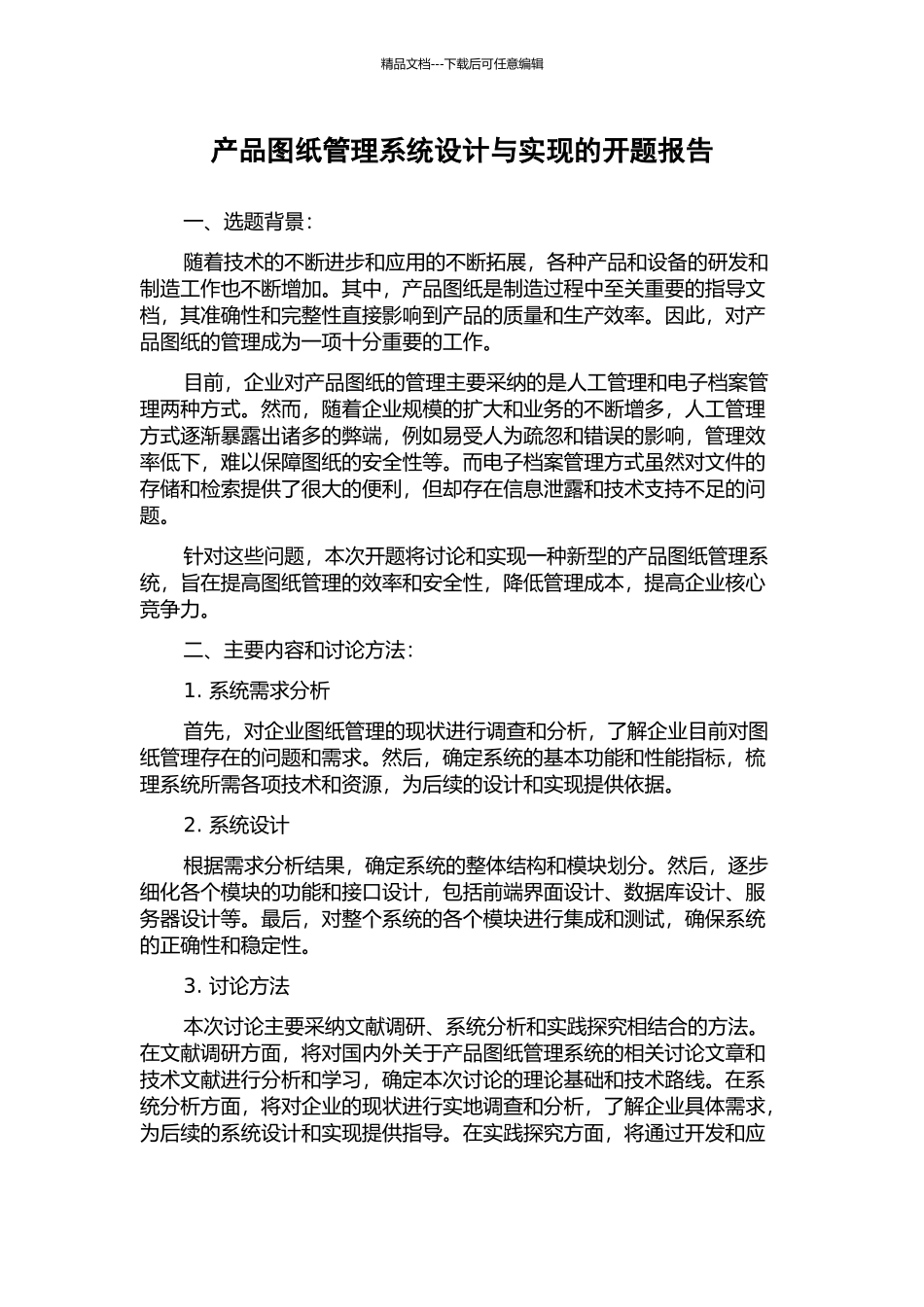 产品图纸管理系统设计与实现的开题报告_第1页